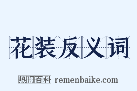 花装反义词是什么意思的图片